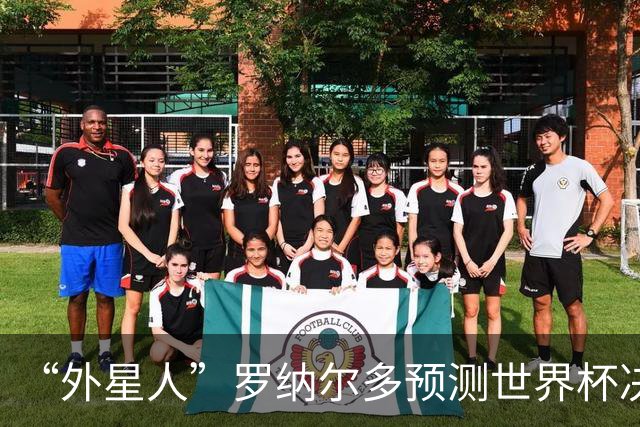 “外星人”罗纳尔多预测世界杯决赛结果：西班牙队将轻松取胜夺冠