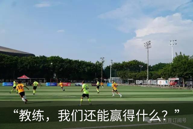 “教练，我们还能赢得什么？”