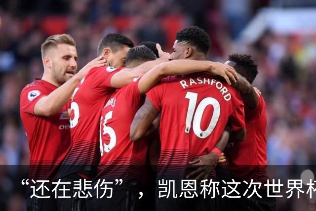“还在悲伤”，凯恩称这次世界杯半决赛出局“最痛”