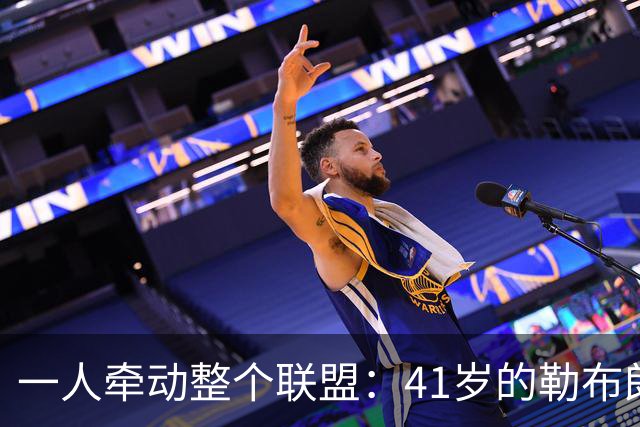 一人牵动整个联盟：41岁的勒布朗，依然手握NBA的顶级“话语权”-NBA专区-虎扑社区
