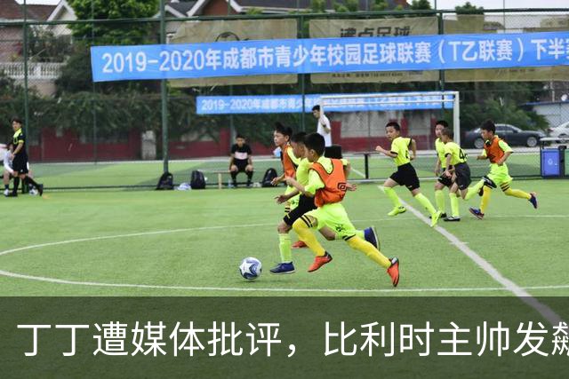 丁丁遭媒体批评，比利时主帅发飙：你们是真不知道他是什么级别