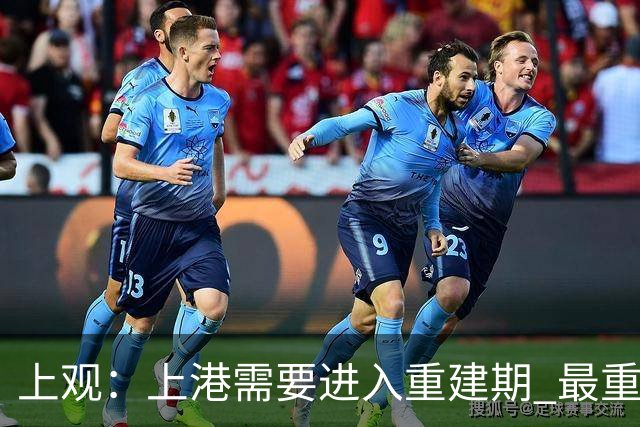 上观：上港需要进入重建期 最重要是先确定主帅