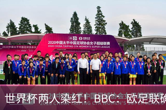 世界杯两人染红！BBC：欧足联确认，捂嘴红牌规则不会在欧战采用