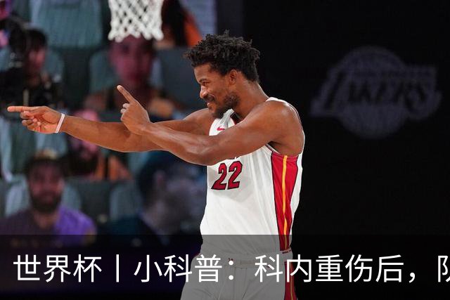 世界杯丨小科普：科内重伤后，队友们为何要围成一圈？