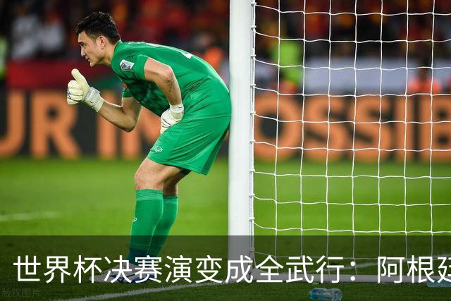 世界杯决赛演变成全武行：阿根廷多人围殴西班牙球员，帕雷德斯遭红牌罚下