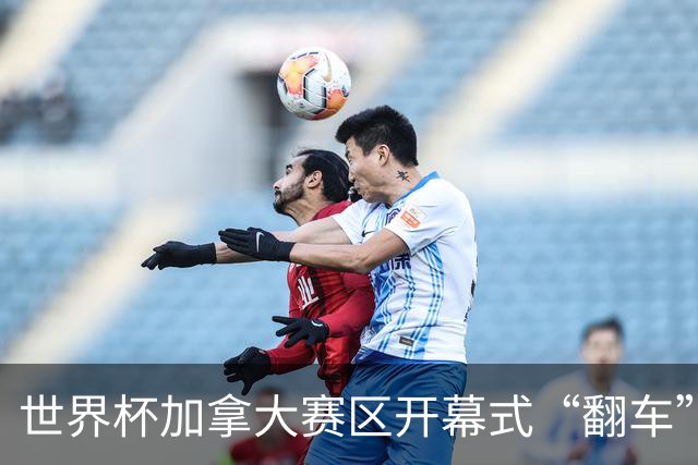 世界杯加拿大赛区开幕式“翻车”了：大力神杯装置上升时发生故障，底座外罩脱落，大力神杯漏气变瘪