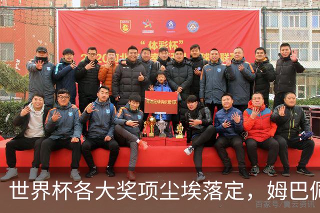 世界杯各大奖项尘埃落定，姆巴佩摘得金靴奖