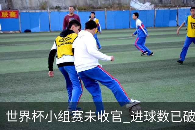 世界杯小组赛未收官 进球数已破单届历史纪录