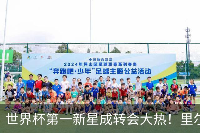 世界杯第一新星成转会大热！里尔开标价1亿欧元，曼城想买他