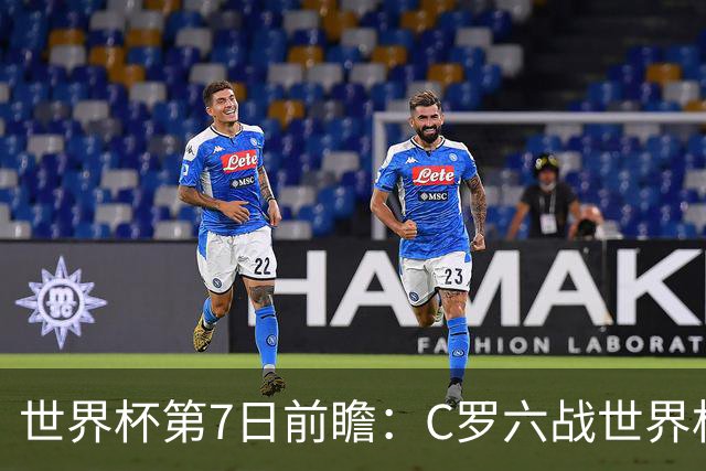 世界杯第7日前瞻：C罗六战世界杯冲纪录 英克对决焦点战