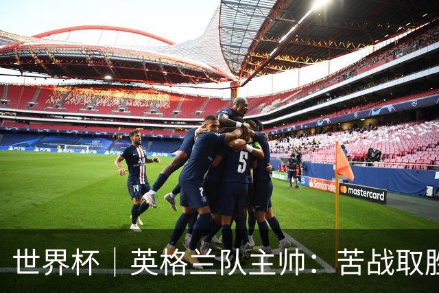 世界杯｜英格兰队主帅：苦战取胜有助于淘汰赛