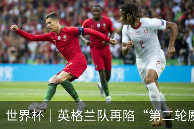 世界杯｜英格兰队再陷“第二轮魔咒”