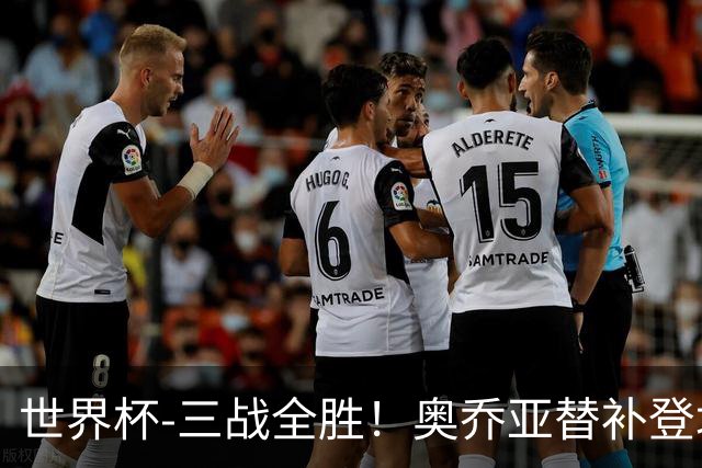 世界杯-三战全胜！奥乔亚替补登场 墨西哥3-0送捷克出局