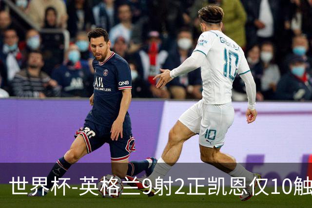 世界杯-英格兰9射2正凯恩仅10触球 半场暂0-0巴拿马