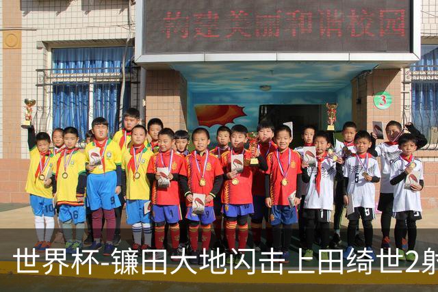 世界杯-镰田大地闪击上田绮世2射1传 日本4-0送突尼斯出局