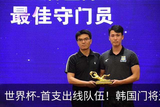 世界杯-首支出线队伍！韩国门将送礼 墨西哥1-0锁A组头名