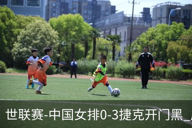 世联赛-中国女排0-3捷克开门黑 唐欣空砍18分吴梦洁伤停