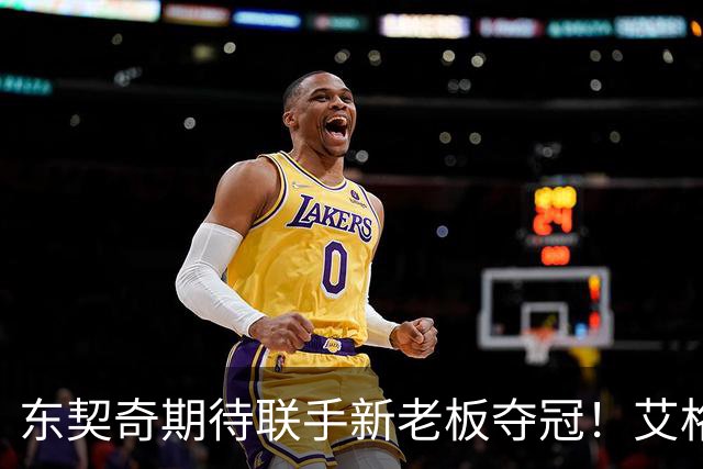 东契奇期待联手新老板夺冠！艾格揭秘收购湖人：短短三天敲定协议