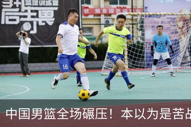 中国男篮全场碾压！本以为是苦战，结果直接34分血洗喀麦隆