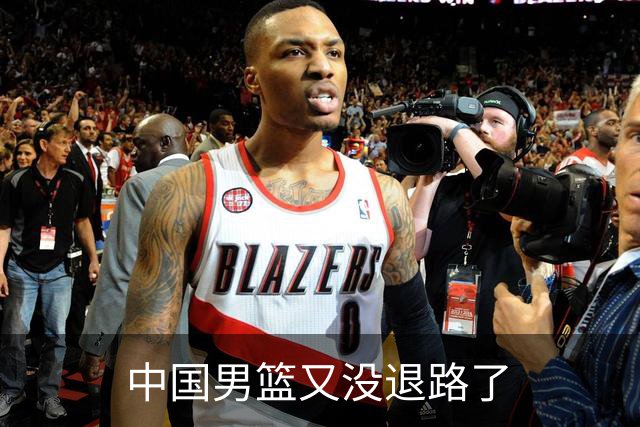中国男篮又没退路了