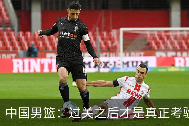 中国男篮：过关之后才是真正考验