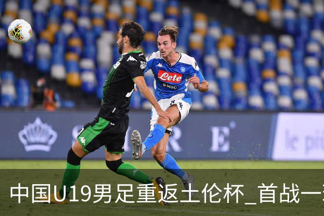 中国U19男足重返土伦杯 首战一球击败沙特队