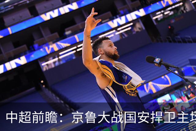 中超前瞻：京鲁大战国安捍卫主场不败 申花乘胜追击