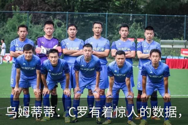 乌姆蒂蒂：C罗有着惊人的数据，但若单论足球本身选梅西毫无悬念