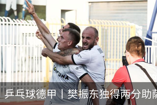 乒乓球德甲丨樊振东独得两分助萨尔布吕肯晋级决赛