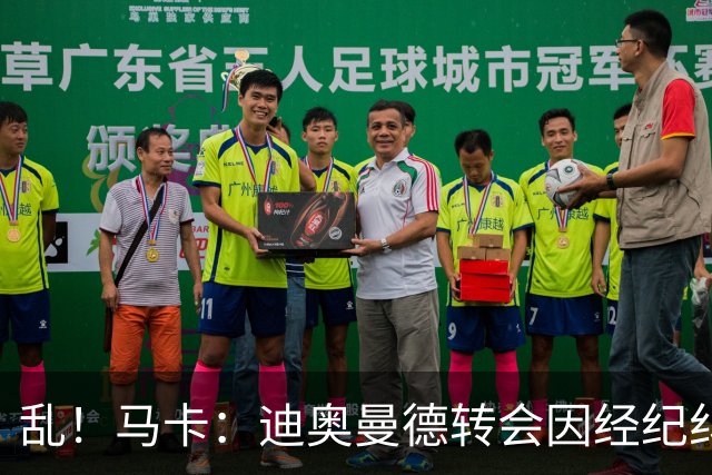 乱！马卡：迪奥曼德转会因经纪纠纷可能推迟，皇马内部强烈不满