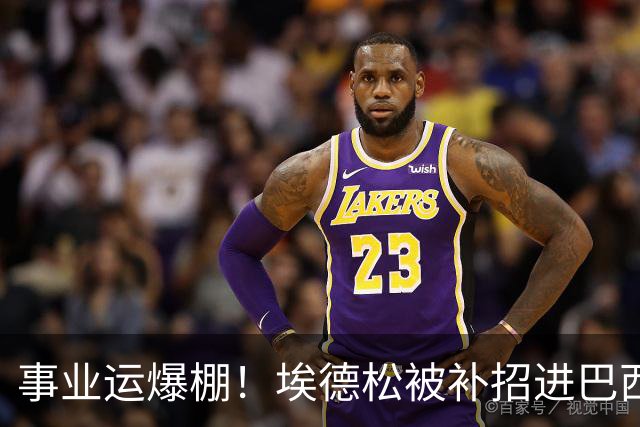 事业运爆棚！埃德松被补招进巴西队时正参加婚礼 家人都激动哭了