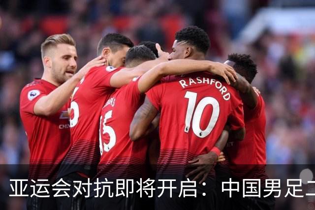 亚运会对抗即将开启：中国男足二号种子实力挑战伊朗等劲敌