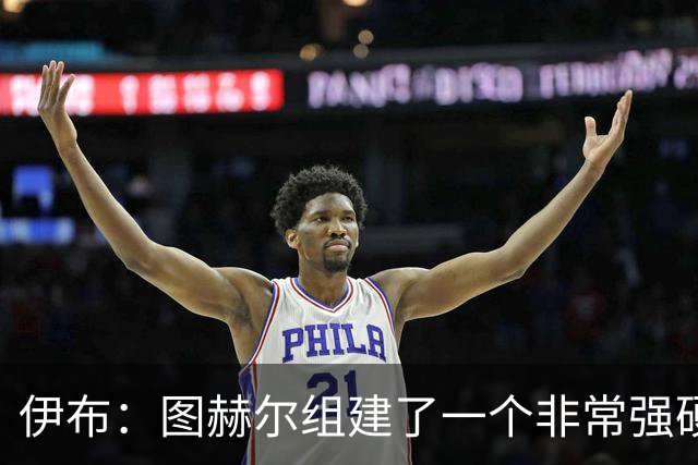 伊布：图赫尔组建了一个非常强硬的英格兰，他没有根据名气去选人