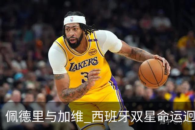 佩德里与加维 西班牙双星命运迥异：天赋需要健康来承载