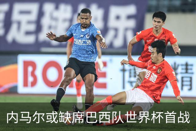 内马尔或缺席巴西队世界杯首战