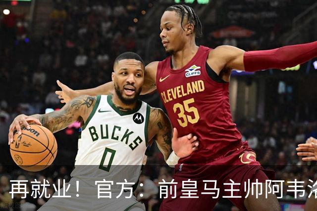 再就业！官方：前皇马主帅阿韦洛亚执教富勒姆，签约至2029年