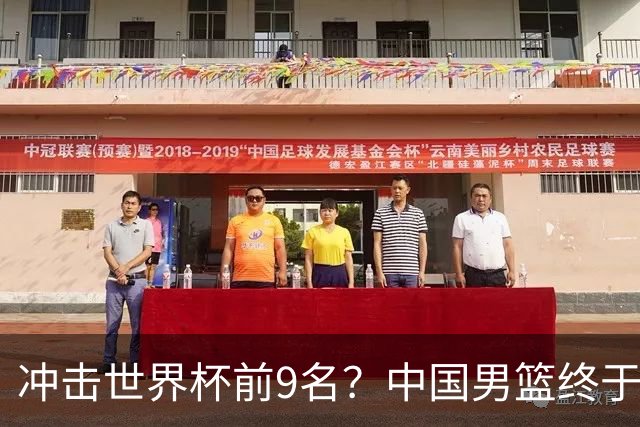 冲击世界杯前9名？中国男篮终于硬气一回了：U17能掀翻欧洲劲旅吗