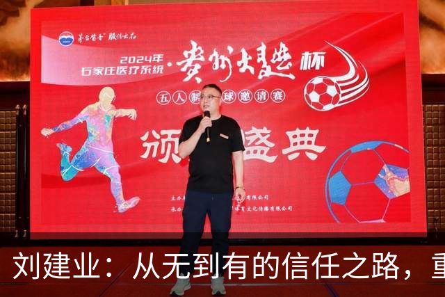 刘建业：从无到有的信任之路，重庆铜梁龙的成功背后