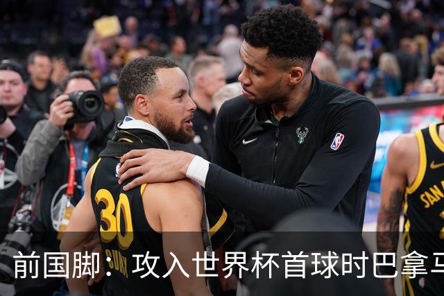 前国脚：攻入世界杯首球时巴拿马1-6落后仍全民沸腾 今年争取首胜