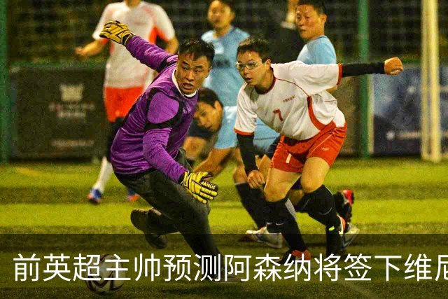 前英超主帅预测阿森纳将签下维尼修斯：“这笔交易已成定局”