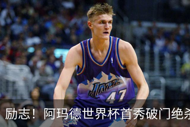 励志！阿玛德世界杯首秀破门绝杀，他曾是非洲人口贩卖的受害者