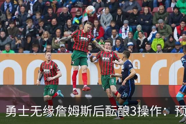 勇士无缘詹姆斯后酝酿3操作：预计多年续约追梦 提前续约波杰签回佩顿