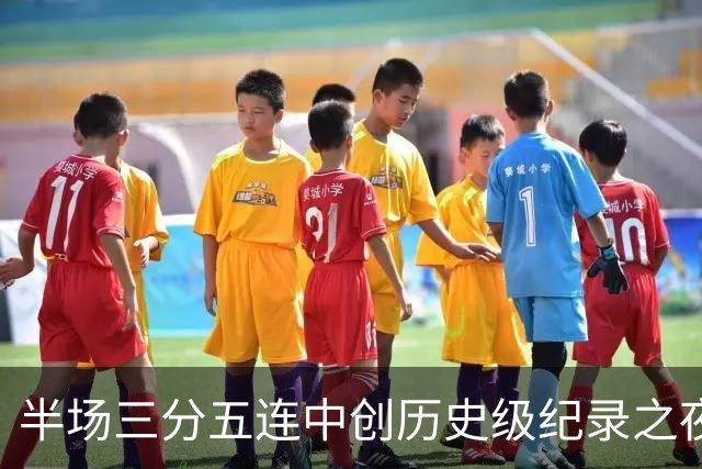 半场三分五连中创历史级纪录之夜 狂热当家核心却距自动禁赛仅一步之遥