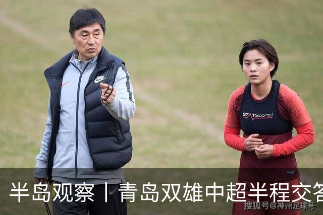 半岛观察丨青岛双雄中超半程交答卷, 成绩均不亚于去年同期