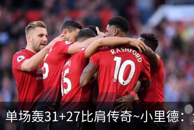 单场轰31+27比肩传奇~小里德：大龄新秀 康大内线核心 首轮有戏？
