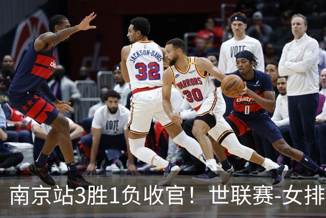 南京站3胜1负收官！世联赛-女排3-1逆转波兰 庄宇珊轰24分
