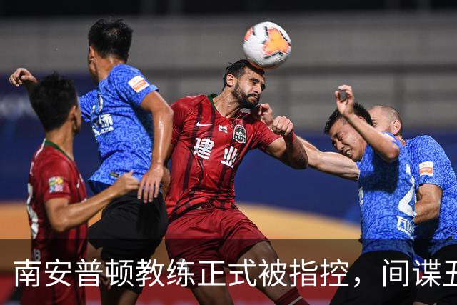 南安普顿教练正式被指控，间谍丑闻曾毁掉至少2.7亿美元英超梦