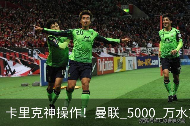 卡里克神操作！曼联 5000 万水货逆袭，全新位置彻底封神