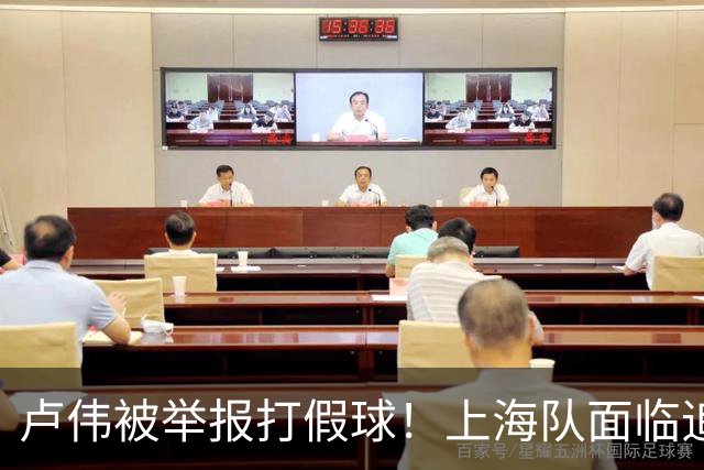 卢伟被举报打假球！上海队面临追罚，张镇麟坑惨球队
