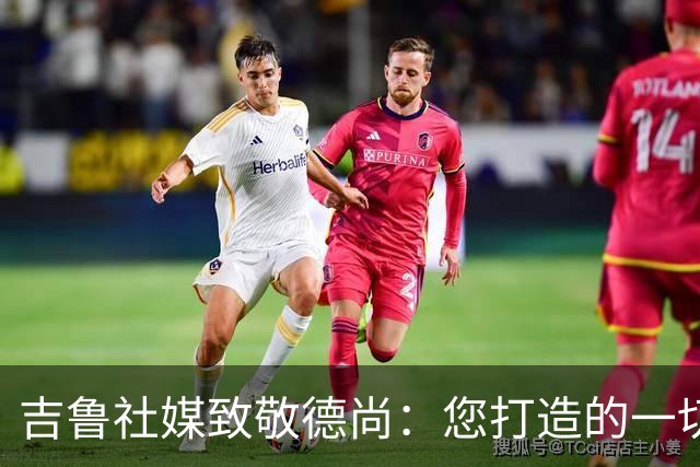 吉鲁社媒致敬德尚：您打造的一切将永远留在法国队历史中